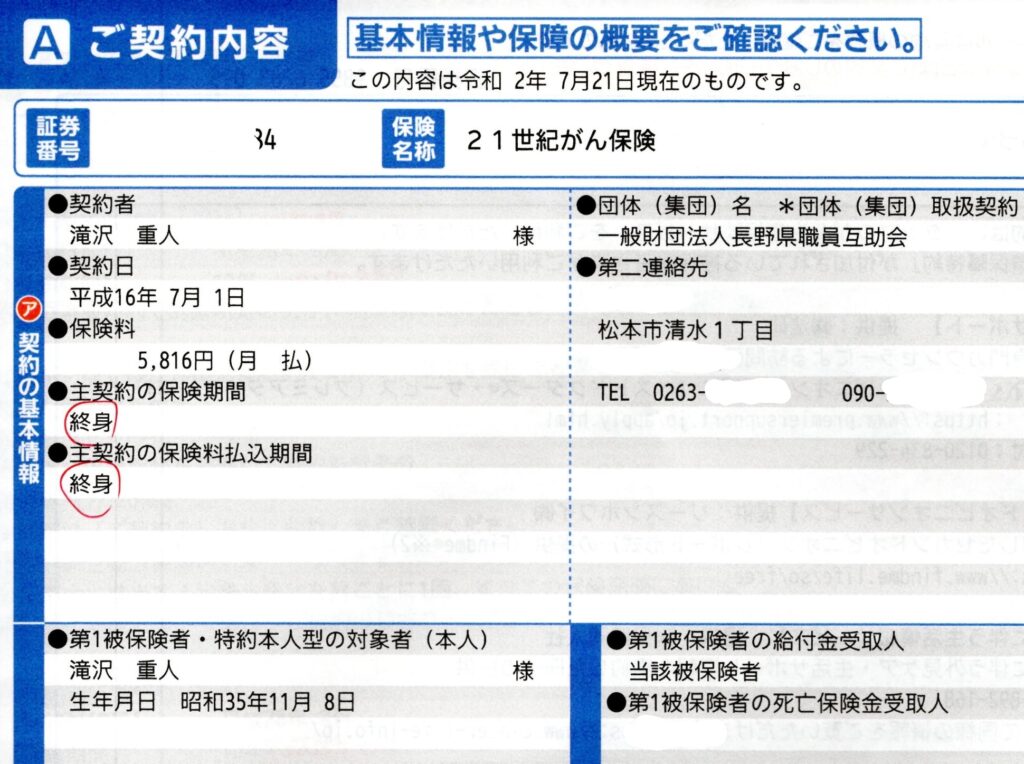 実践記 定年退職後を見据えて がん保険 解約 家族信託 相続 松本市