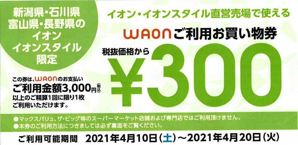 実践記】イオンの株主優待、返金引換証が届いた！ | 家族信託／相続